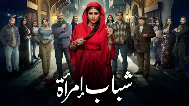 مسلسل شباب امراة الحلقة 9 التاسعة
