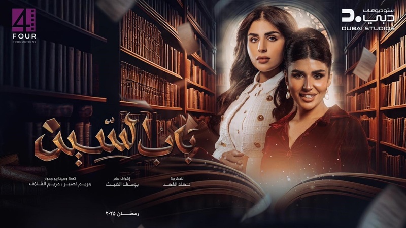مسلسل باب السين الحلقة 5 الخامسة