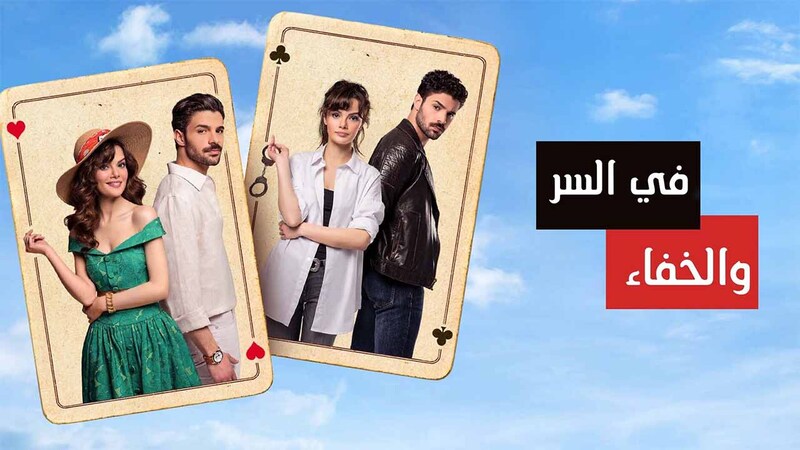 مسلسل في السر والخفاء الحلقة 1 الاولى مدبلج
