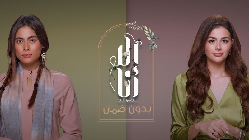 مسلسل الا انا 2 - بدون ضمان الحلقة 1 الاولى