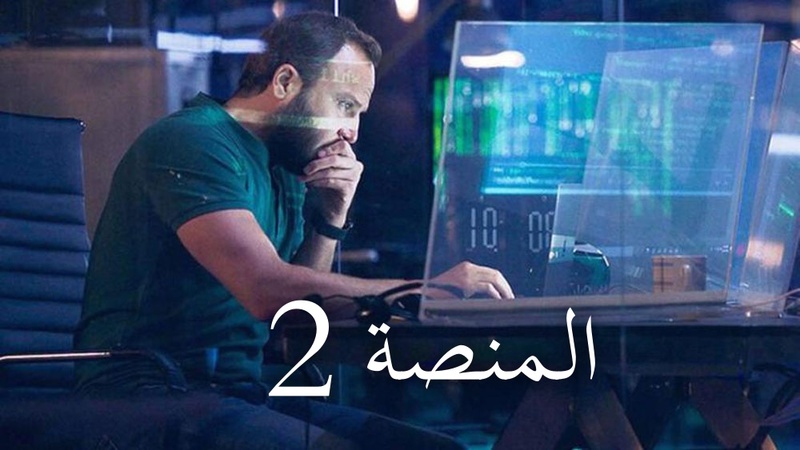 مسلسل المنصة 2 الحلقة 2 الثانية