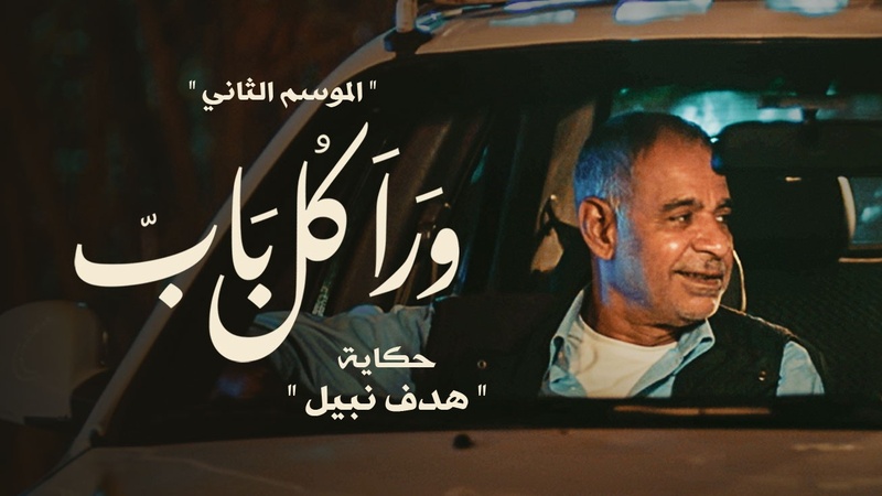 مسلسل ورا كل باب 2 - هدف نبيل الحلقة 1 الاولى