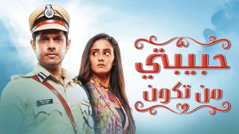 مسلسل حبيبتي من تكون الحلقة 255 مدبلجة