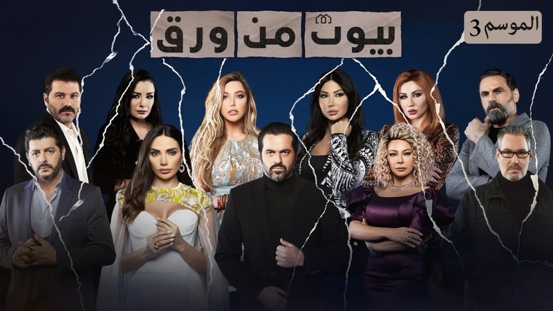 مسلسل بيوت من ورق 3 الحلقة 1 الاولى