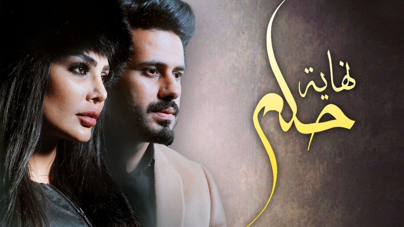 مسلسل نهاية حلم الحلقة 16 السادسة عشر