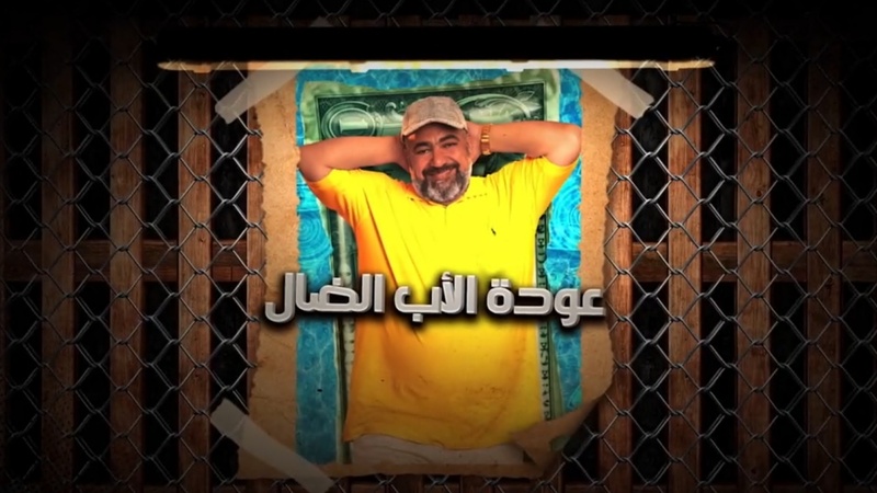 مسلسل عودة الاب الضال الحلقة 5 الخامسة