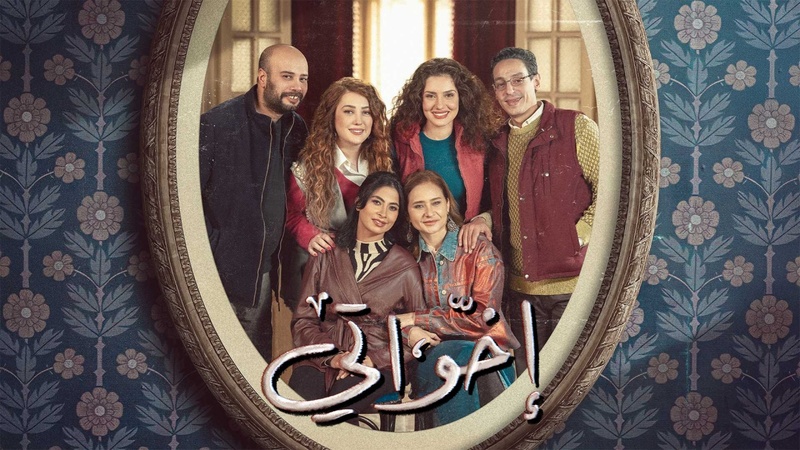 مسلسل اخواتي الحلقة 2 الثانية