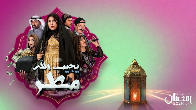 مسلسل يجيب الله مطر الحلقة 6 السادسة