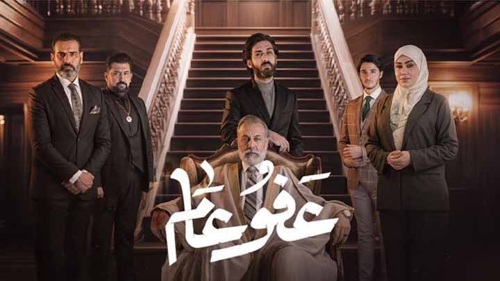 مسلسل عفو عام الحلقة 7 السابعة