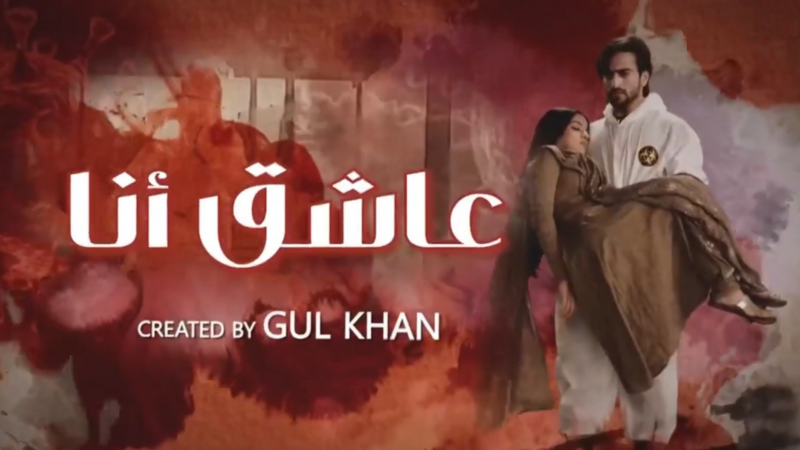 مسلسل عاشق انا 2 الحلقة 13 الثالثة عشر مدبلج