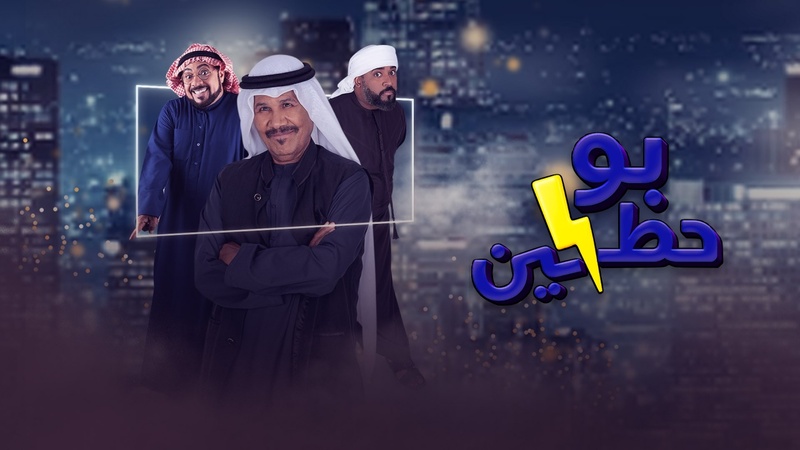 مسلسل بوحظين الحلقة 1 الاولى