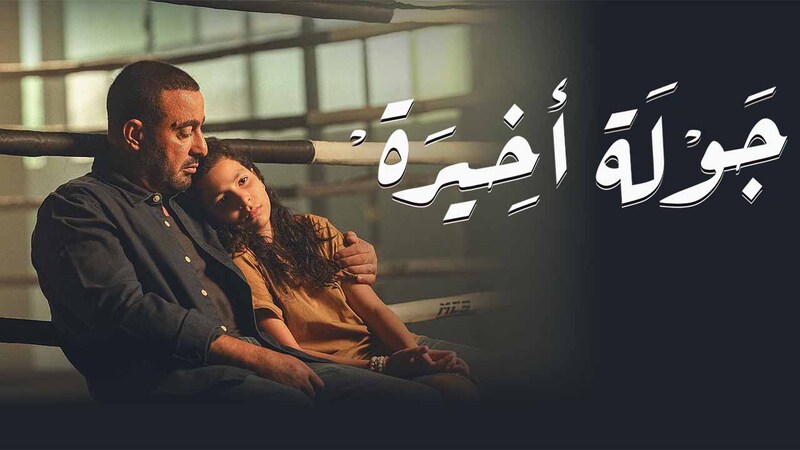 مسلسل جولة اخيرة الحلقة 6 السادسة