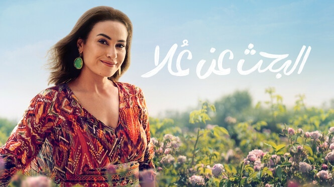مسلسل البحث عن علا الحلقة 6 السادسة والاخيرة