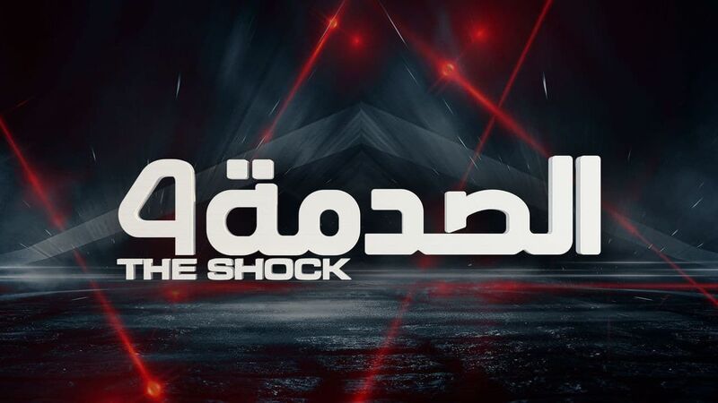 برنامج الصدمة 4 الحلقة 2 الثانية
