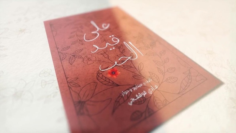 مسلسل على قيد الحب الحلقة 9 التاسعة