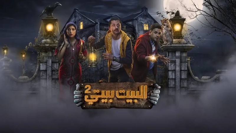 مسلسل البيت بيتي 2 الحلقة 10 العاشرة والاخيرة
