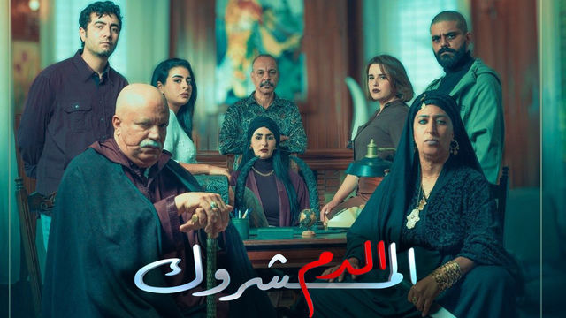 مسلسل الدم المشروك الحلقة 9 التاسعة
