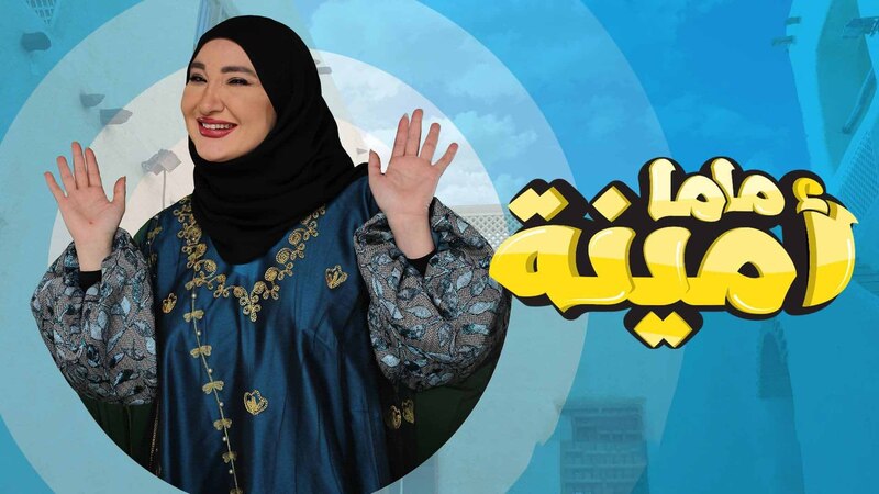 مسلسل ماما امينة الحلقة 26 السادسة والعشرون
