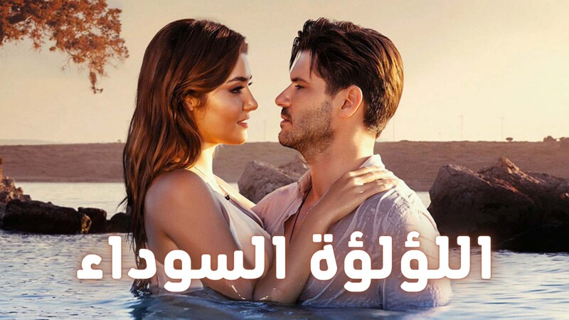 مسلسل اللؤلؤة السوداء الحلقة 61 الحادية والستون مدبلجة