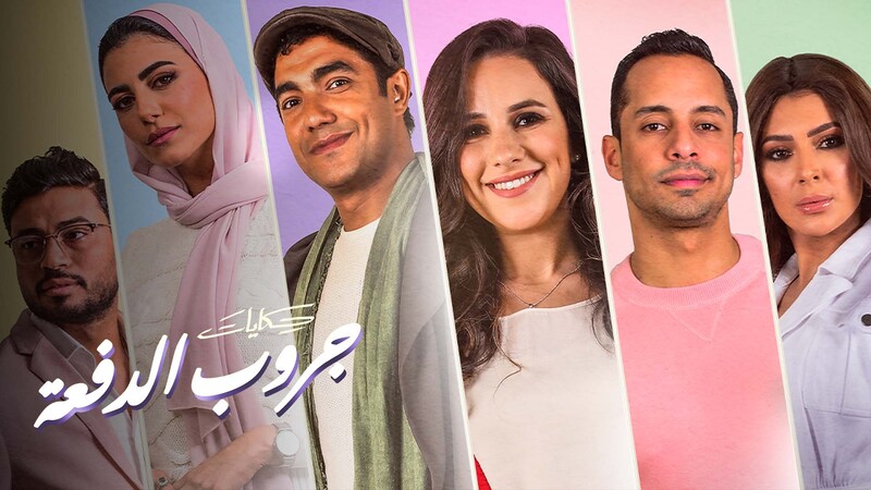 مسلسل جروب الدفعة الحلقة 11 الحادية عشر