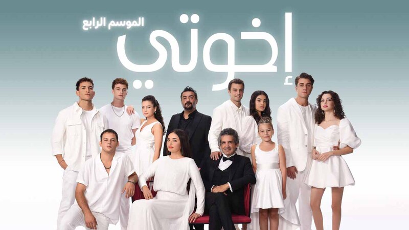 مسلسل اخوتي 4 الحلقة 101 مدبلج