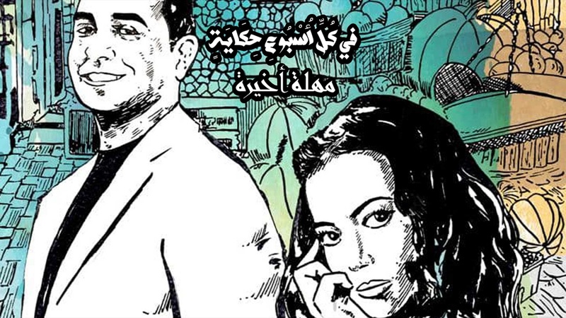مسلسل في كل اسبوع حكاية - مهلة اخيرة الحلقة 5 الخامسة