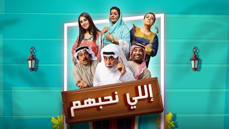 مسلسل اللي نحبهم الحلقة 2 الثانية