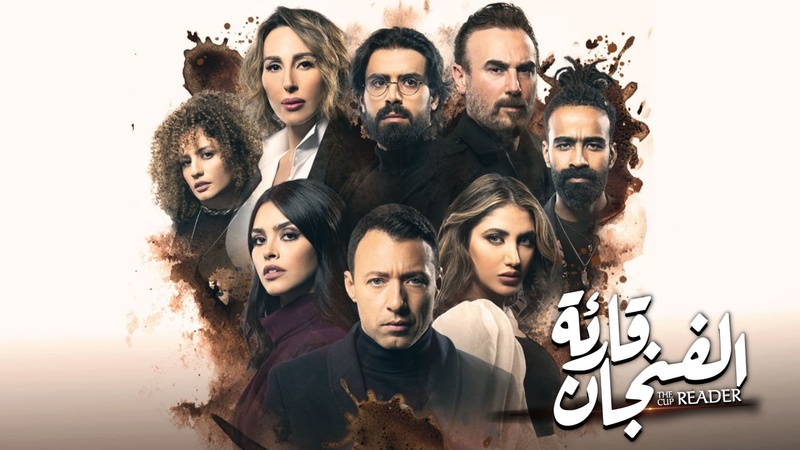 مسلسل قارئة الفنجان الحلقة 5 الخامسة