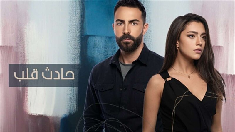 مسلسل حادث قلب الحلقة 13 الثالثة عشر