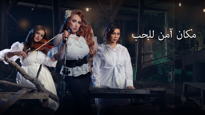 مسلسل مكان امن للحب الحلقة 2 الثانية