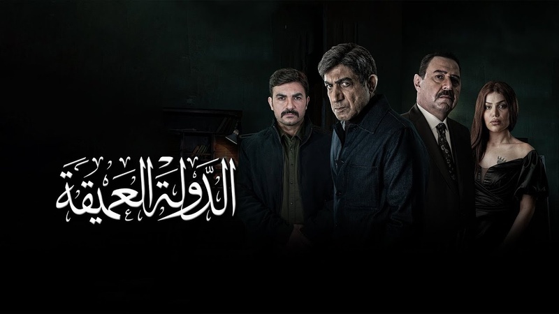 مسلسل الدولة العميقة الحلقة 3 الثالثة