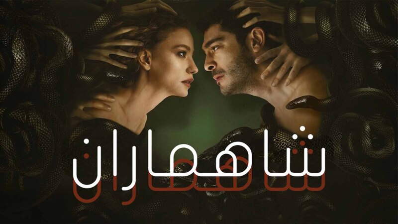 مسلسل شاهماران الحلقة 2 الثانية مدبلج