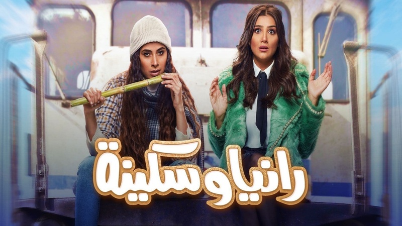 مسلسل رانيا وسكينة الحلقة 12 الثانية عشر