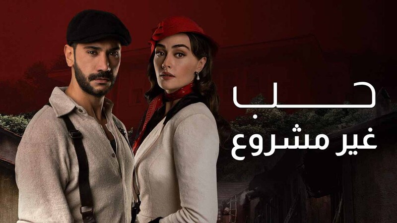 مسلسل حب غير مشروع الحلقة 43 الثالثة والاربعون مدبلج