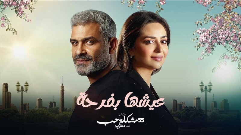 مسلسل 55 مشكلة حب ( عيشها بفرحة ) الحلقة 9 التاسعة