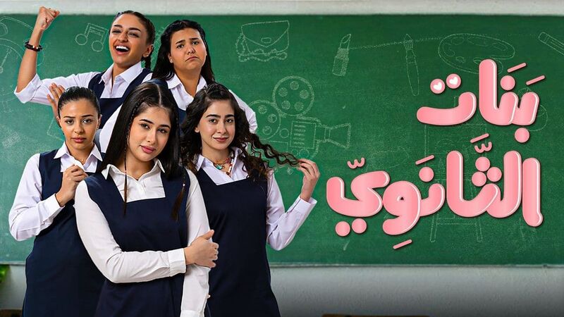 مسلسل بنات الثانوي الحلقة 18 الثامنة عشر والاخيرة