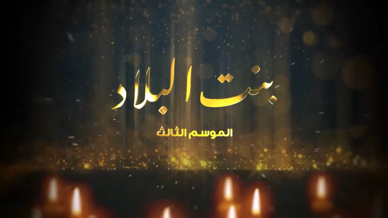 مسلسل بنت البلاد 3 الحلقة 19 التاسعة عشر