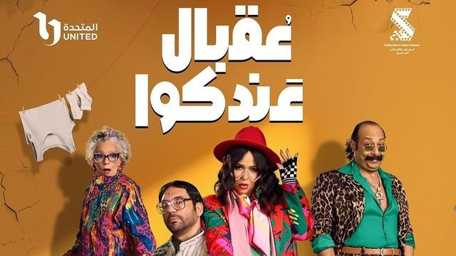 مسلسل عقبال عندكوا الحلقة 13 الثالثة عشر