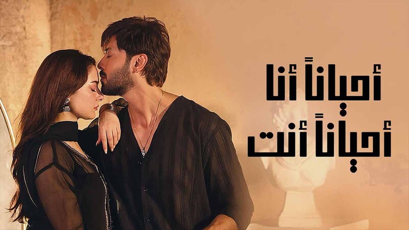 مسلسل احيانا انا احيانا انت الحلقة 32 الثانية والثلاثون مدبلج