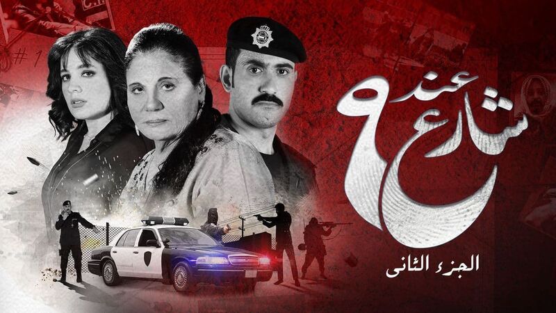 مسلسل عند شارع 9 الموسم 2 الحلقة 1 الاولى