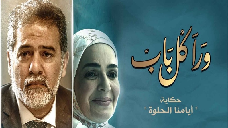 مسلسل ورا كل باب (ايامنا الحلوة) الحلقة 2 الثانية
