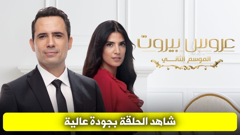 مسلسل عروس بيروت الجزء الثاني الحلقة 4