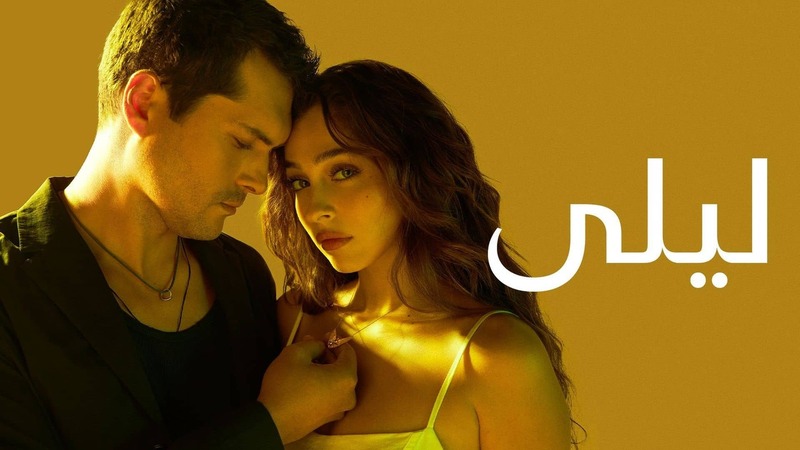 مسلسل ليلى الحلقة 178 مدبلج