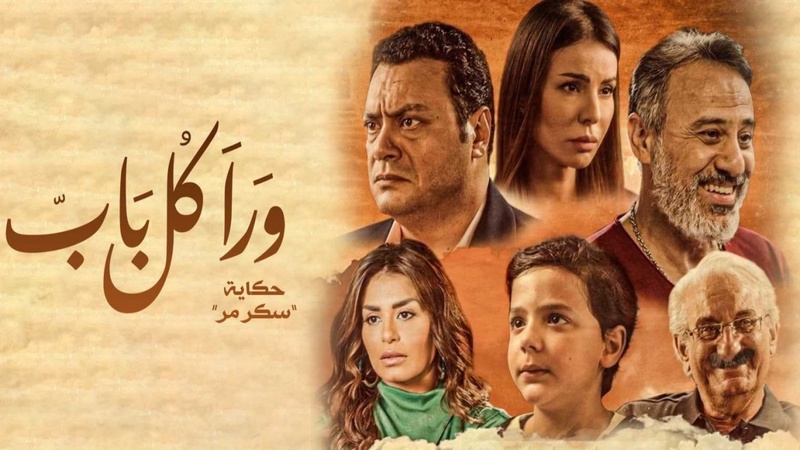 مسلسل ورا كل باب 2 - سكر مر الحلقة 5 الخامسة