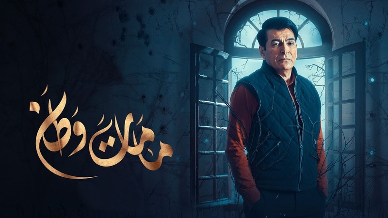 مسلسل مامات وطن 3 الحلقة 8 الثامنة