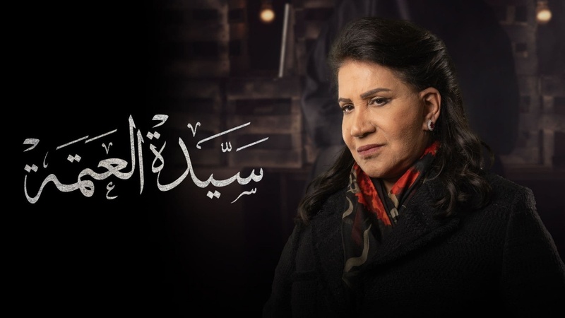 مسلسل سيدة العتمة الحلقة 8 الثامنة والاخيرة