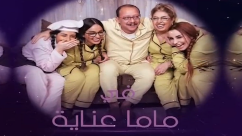 مسلسل ماما عناية الحلقة 7 السابعة