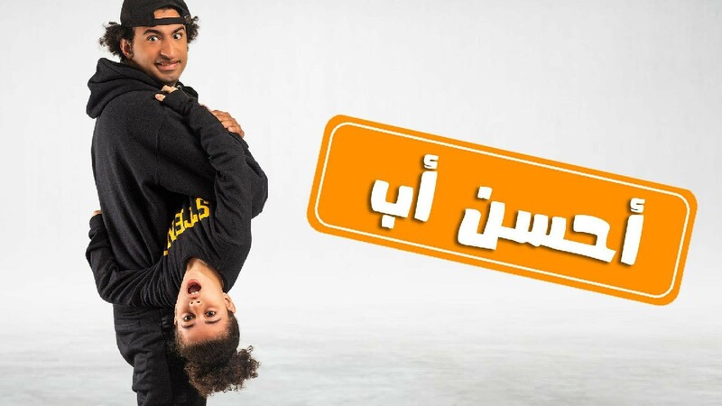 مسلسل احسن اب الحلقة 3 الثالثة
