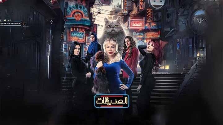 مسلسل الصديقات (القطط) الحلقة 44 الرابعة والاربعون