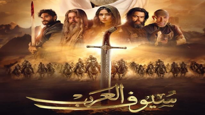 مسلسل سيوف العرب الحلقة 3 الثالثة
